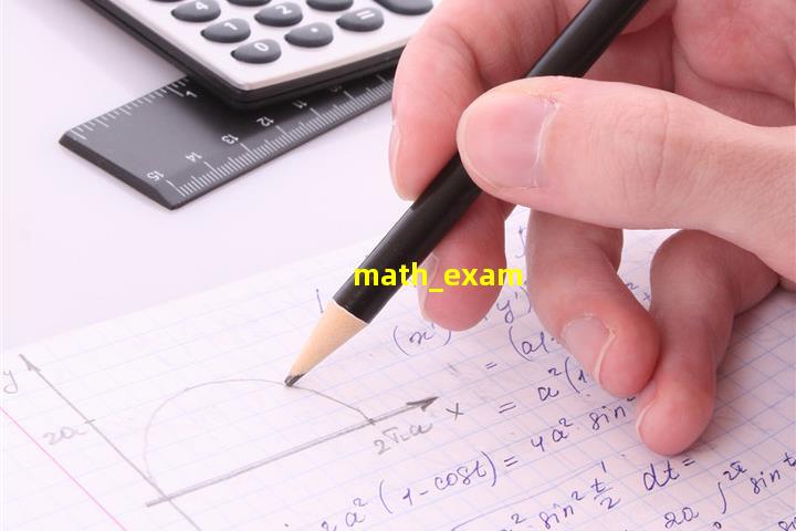 数学考试