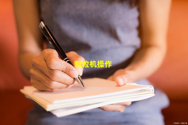 制粒机操作
